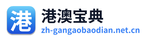 港澳宝典